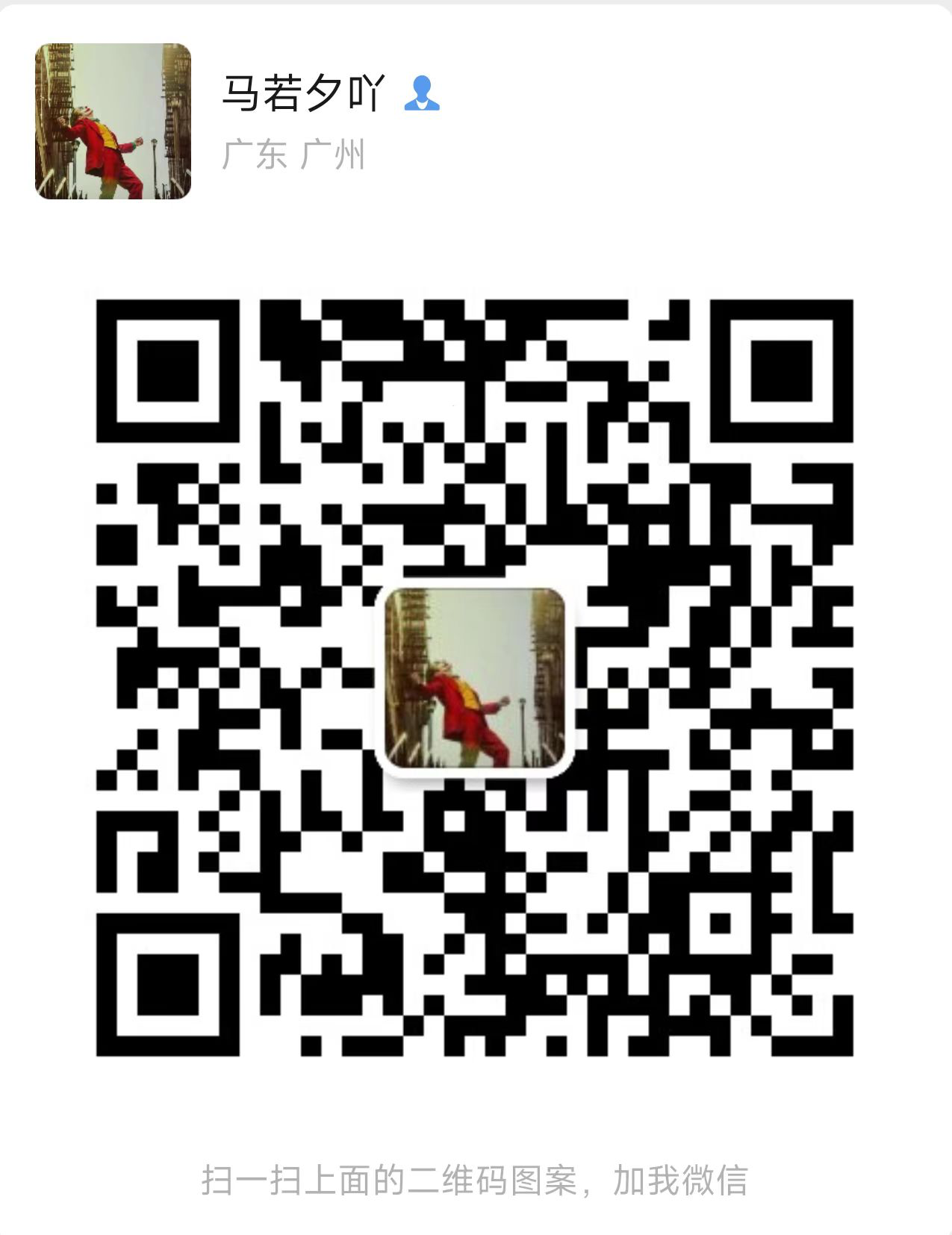 马若夕吖微信二维码